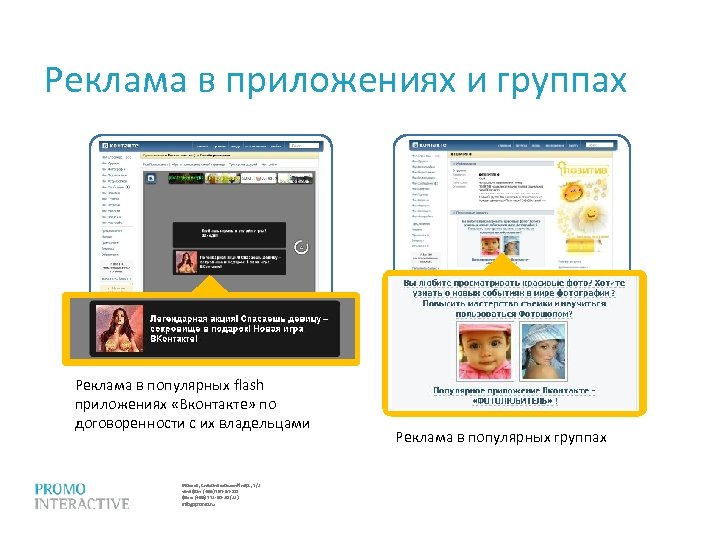 Реклама в приложениях и группах Реклама в популярных flash приложениях «Вконтакте» по договоренности с