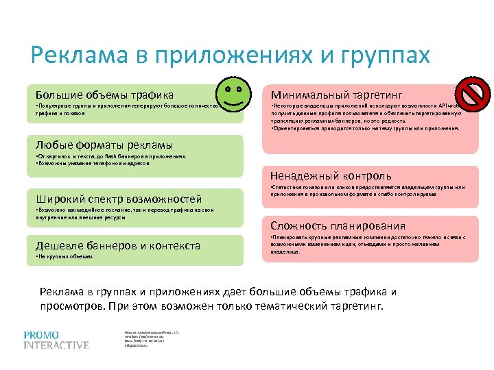 Реклама в приложениях и группах Большие объемы трафика Минимальный таргетинг трафика и показов получить
