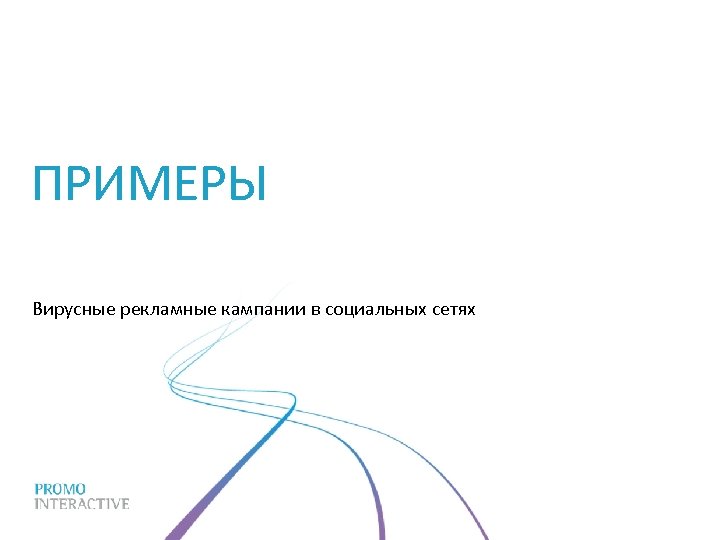 ПРИМЕРЫ Вирусные рекламные кампании в социальных сетях 