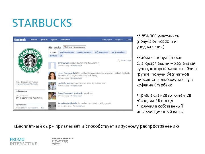 STARBUCKS • 3. 854. 000 участников (получают новости и уведомления) • Набрала популярность благодаря