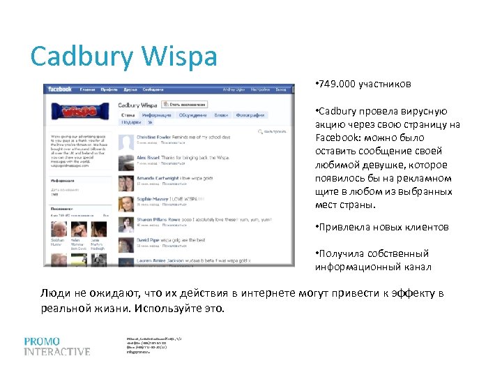 Cadbury Wispa • 749. 000 участников • Cadbury провела вирусную акцию через свою страницу