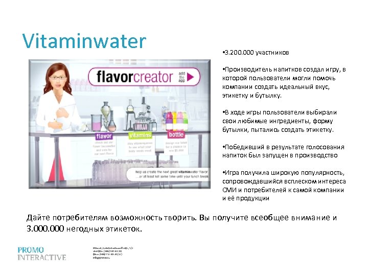 Vitaminwater • 3. 200. 000 участников • Производитель напитков создал игру, в которой пользователи