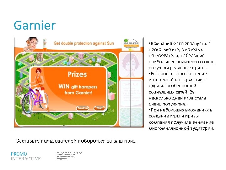 Garnier • Компания Garnier запустила несколько игр, в которых пользователи, набравшие наибольшее количество очков,