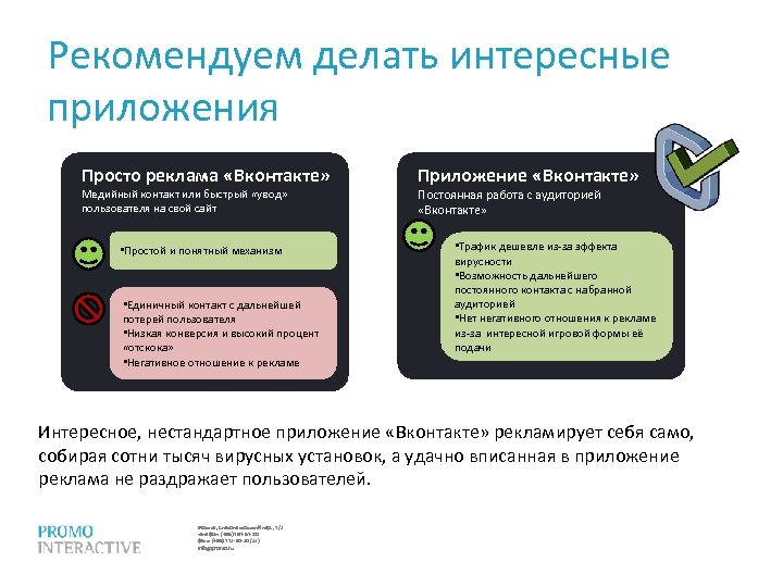Рекомендуем делать интересные приложения Просто реклама «Вконтакте» Медийный контакт или быстрый «увод» пользователя на