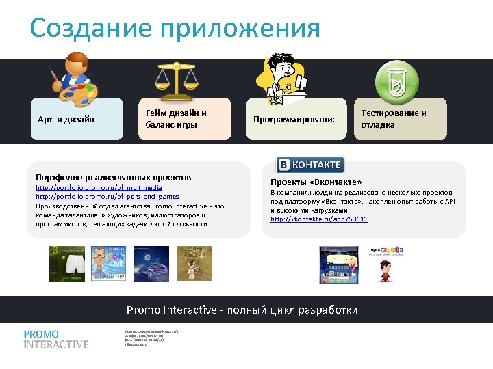 Создание приложения Арт и дизайн Гейм дизайн и баланс игры Портфолио реализованных проектов http: