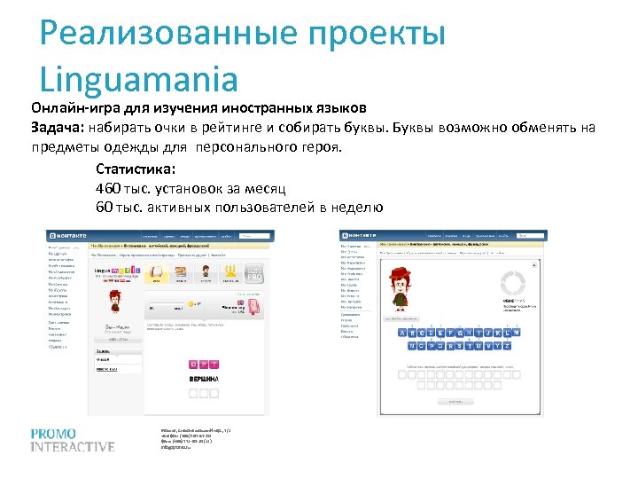 Реализованные проекты Linguamania Онлайн-игра для изучения иностранных языков Задача: набирать очки в рейтинге и