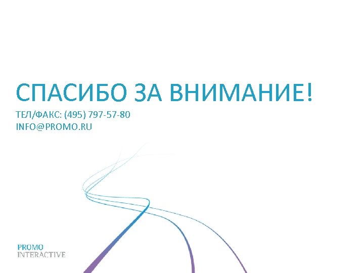 СПАСИБО ЗА ВНИМАНИЕ! ТЕЛ/ФАКС: (495) 797 -57 -80 INFO@PROMO. RU 