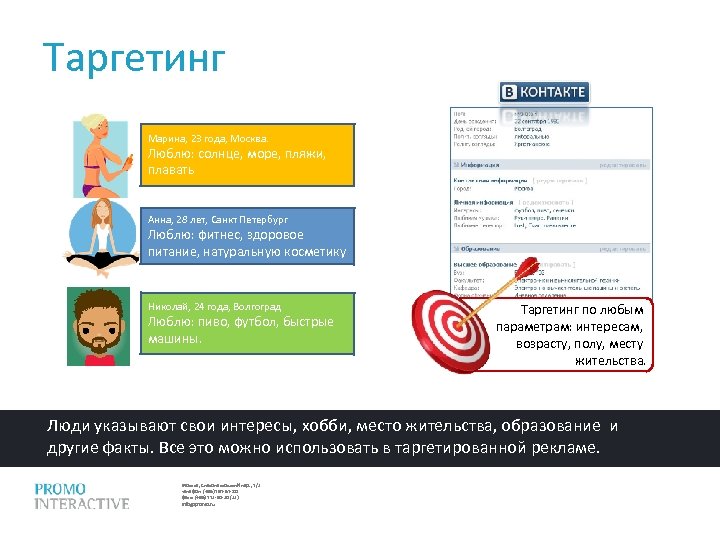 Таргетинг Марина, 23 года, Москва. Люблю: солнце, море, пляжи, плавать Анна, 28 лет, Санкт