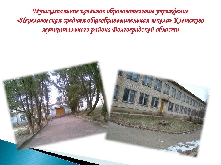 Муниципальное казённое образовательное учреждение «Перелазовская средняя общеобразовательная школа» Клетского муниципального района Волгоградской области 