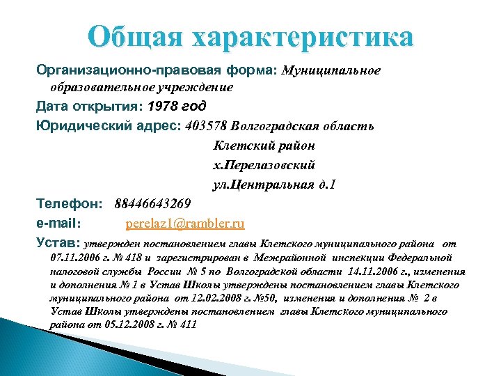 Общая характеристика Организационно-правовая форма: Муниципальное образовательное учреждение Дата открытия: 1978 год Юридический адрес: 403578