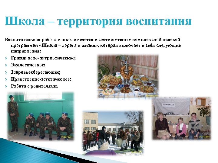 Школа – территория воспитания Воспитательная работа в школе ведется в соответствии с комплексной целевой