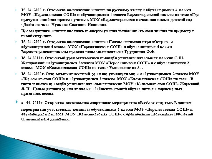  15. 04. 2011 г. Открытое внеклассное занятие по русскому языку с обучающимися 4