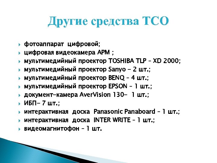 Другие средства ТСО фотоаппарат цифровой; цифровая видеокамера АРМ ; мультимедийный проектор TOSHIBA TLP –