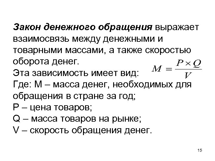 Закон денежного обращения выражает взаимосвязь между денежными и товарными массами, а также скоростью оборота