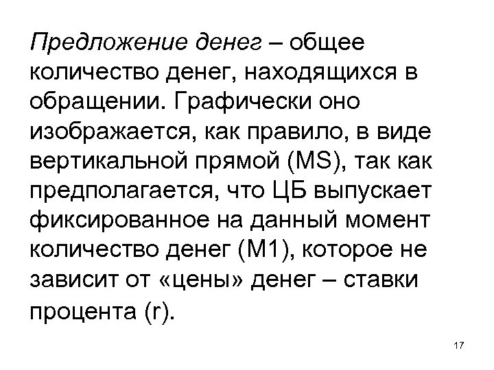 Предложение денег – общее количество денег, находящихся в обращении. Графически оно изображается, как правило,