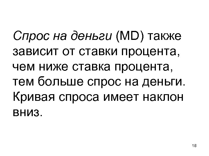 Спрос на деньги (MD) также зависит от ставки процента, чем ниже ставка процента, тем