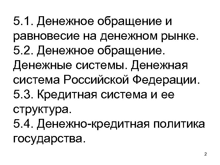 5. 1. Денежное обращение и равновесие на денежном рынке. 5. 2. Денежное обращение. Денежные