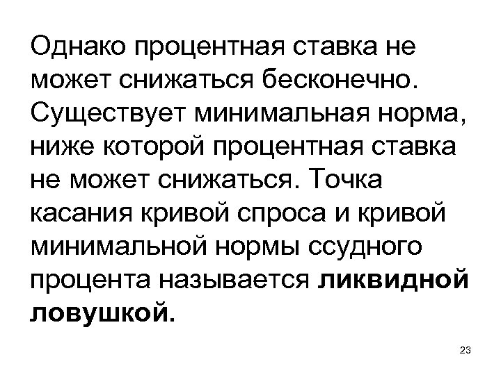 Однако процентная ставка не может снижаться бесконечно. Существует минимальная норма, ниже которой процентная ставка
