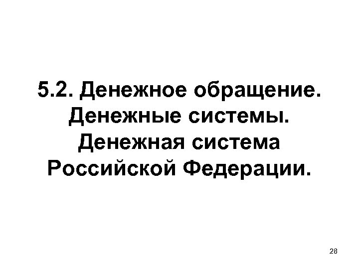 5. 2. Денежное обращение. Денежные системы. Денежная система Российской Федерации. 28 