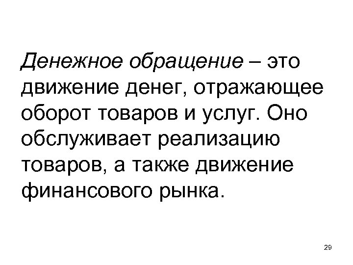 Денежное обращение – это движение денег, отражающее оборот товаров и услуг. Оно обслуживает реализацию