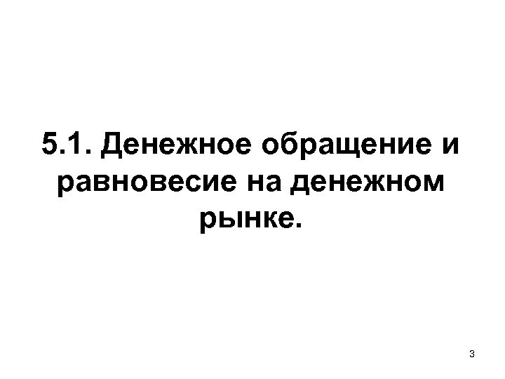 5. 1. Денежное обращение и равновесие на денежном рынке. 3 