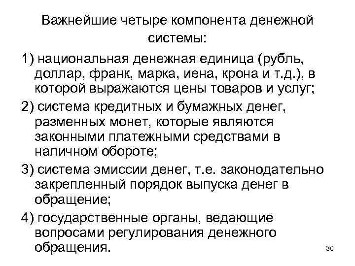 Важнейшие четыре компонента денежной системы: 1) национальная денежная единица (рубль, доллар, франк, марка, иена,