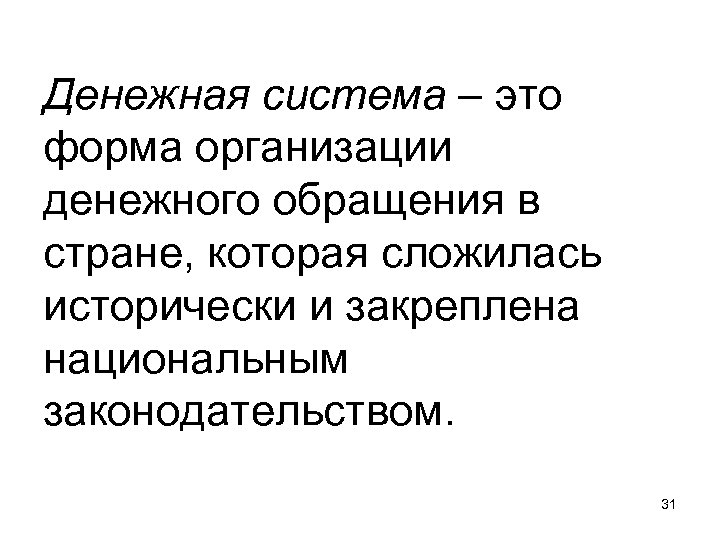 Денежная система – это форма организации денежного обращения в стране, которая сложилась исторически и