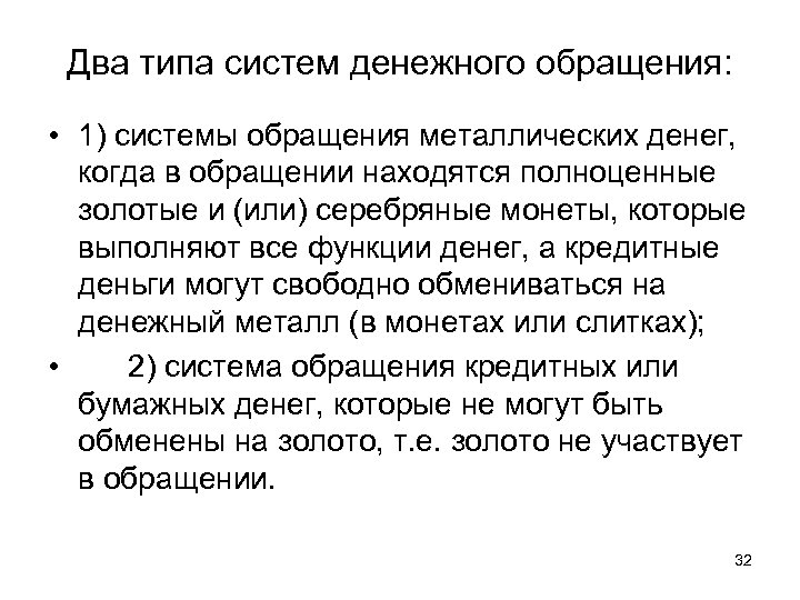 Два типа систем денежного обращения: • 1) системы обращения металлических денег, когда в обращении