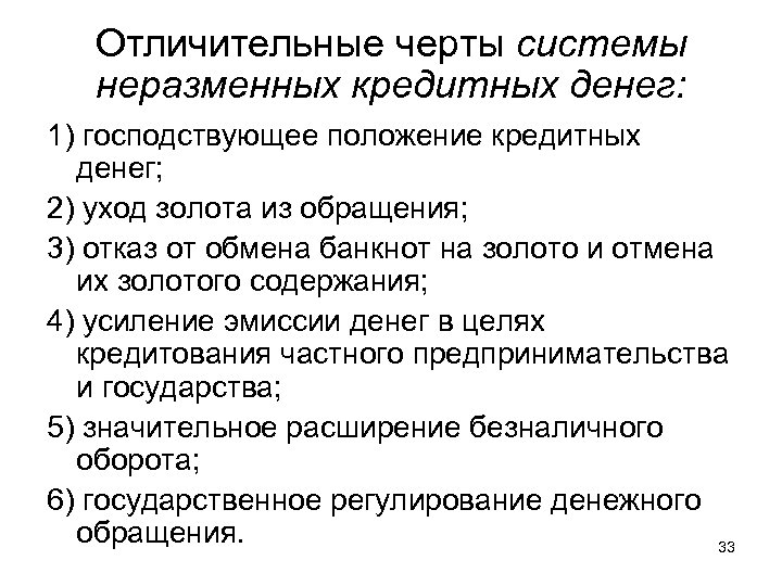 Отличительные черты системы неразменных кредитных денег: 1) господствующее положение кредитных денег; 2) уход золота