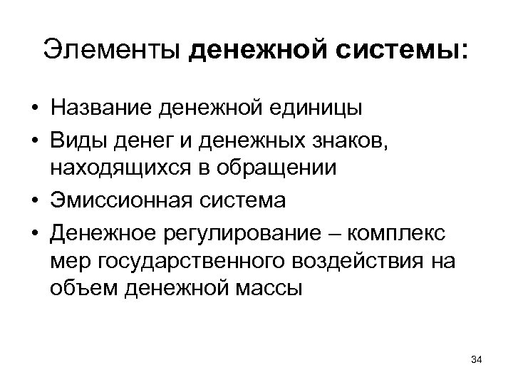 Элементы денежной системы: • Название денежной единицы • Виды денег и денежных знаков, находящихся