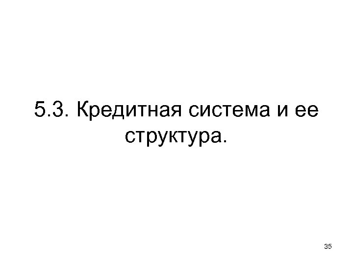 5. 3. Кредитная система и ее структура. 35 