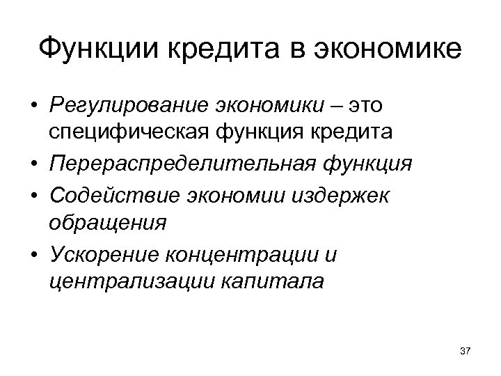 Функции кредита в экономике • Регулирование экономики – это специфическая функция кредита • Перераcпределительная
