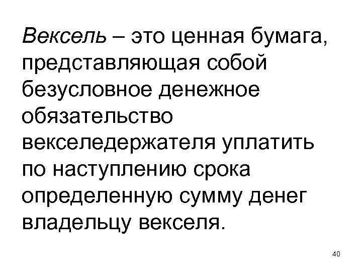 Вексель – это ценная бумага, представляющая собой безусловное денежное обязательство векселедержателя уплатить по наступлению