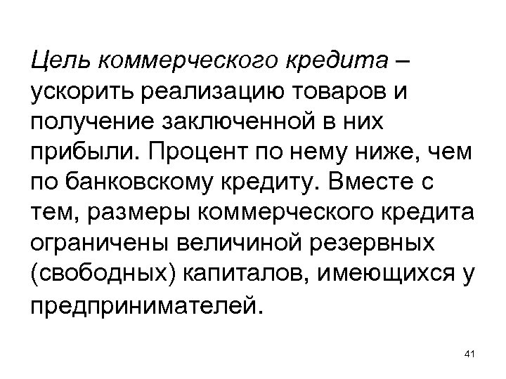 Цель коммерческого кредита – ускорить реализацию товаров и получение заключенной в них прибыли. Процент