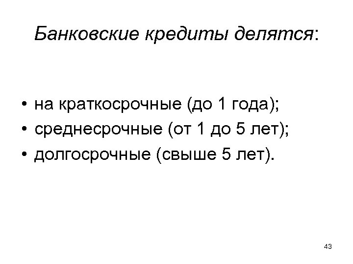 Банковские кредиты делятся: • на краткосрочные (до 1 года); • среднесрочные (от 1 до