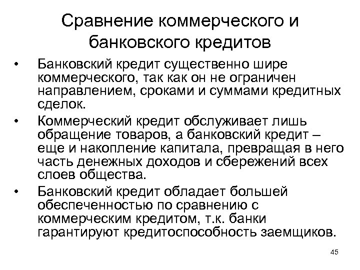 Сравнение коммерческого и банковского кредитов • • • Банковский кредит существенно шире коммерческого, так