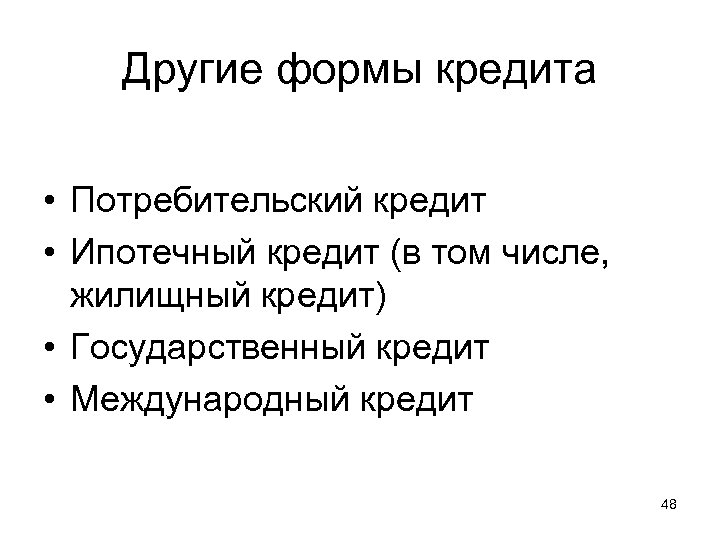 Другие формы кредита • Потребительский кредит • Ипотечный кредит (в том числе, жилищный кредит)