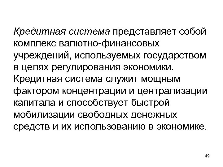 Кредитная система представляет собой комплекс валютно-финансовых учреждений, используемых государством в целях регулирования экономики. Кредитная