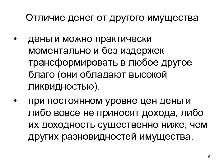 Отличие денег от другого имущества • • деньги можно практически моментально и без издержек