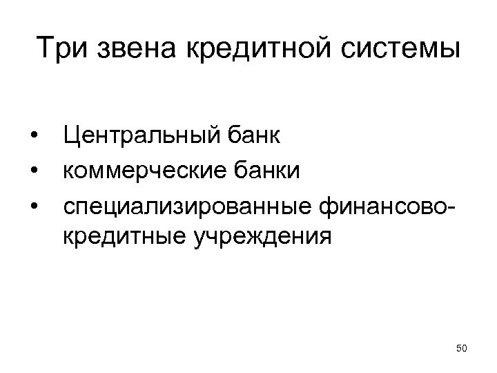 Три звена кредитной системы • Центральный банк • коммерческие банки • специализированные финансовокредитные учреждения