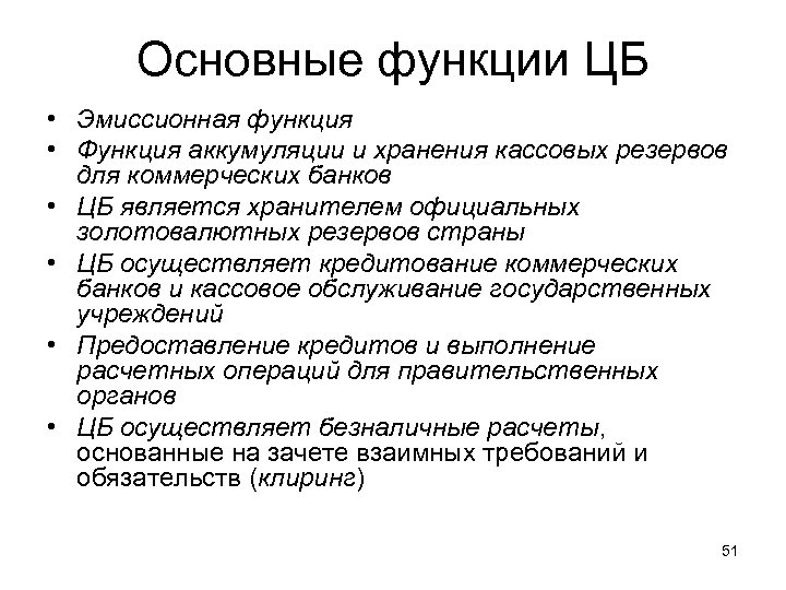 Основные функции ЦБ • Эмиссионная функция • Функция аккумуляции и хранения кассовых резервов для
