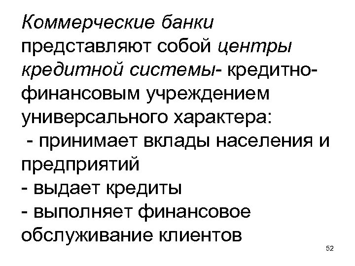 Коммерческие банки представляют собой центры кредитной системы- кредитнофинансовым учреждением универсального характера: - принимает вклады