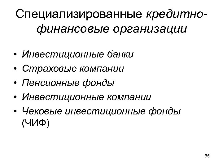 Специализированные кредитнофинансовые организации • • • Инвестиционные банки Страховые компании Пенсионные фонды Инвестиционные компании