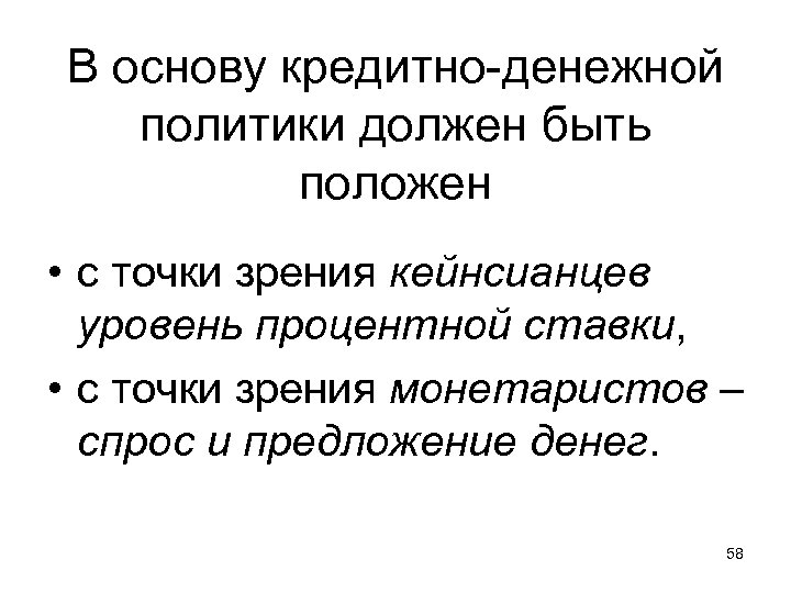 В основу кредитно-денежной политики должен быть положен • с точки зрения кейнсианцев уровень процентной