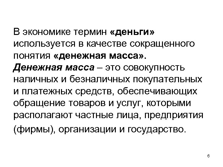 В экономике термин «деньги» используется в качестве сокращенного понятия «денежная масса» . Денежная масса