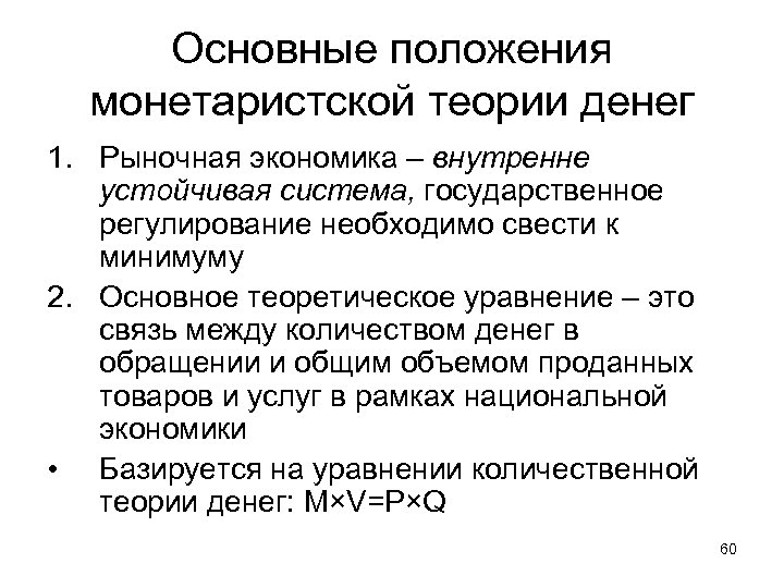 Основные положения монетаристской теории денег 1. Рыночная экономика – внутренне устойчивая система, государственное регулирование
