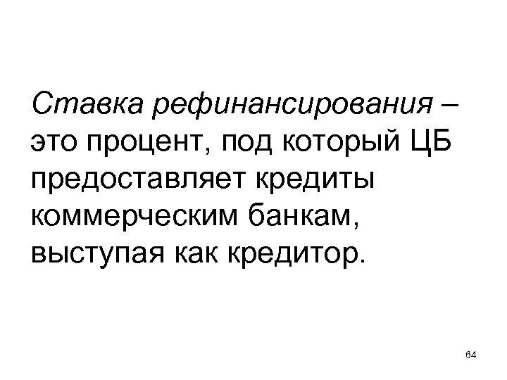 Ставка рефинансирования – это процент, под который ЦБ предоставляет кредиты коммерческим банкам, выступая как