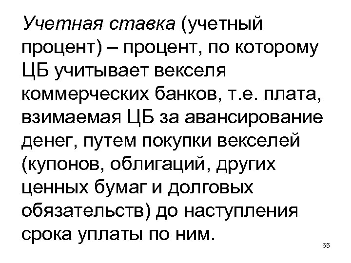 Учетная ставка (учетный процент) – процент, по которому ЦБ учитывает векселя коммерческих банков, т.