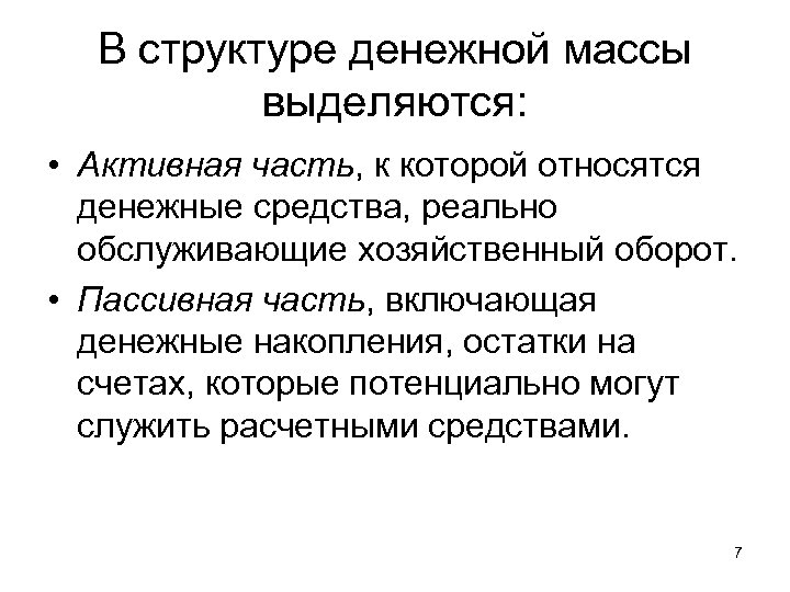 В структуре денежной массы выделяются: • Активная часть, к которой относятся денежные средства, реально