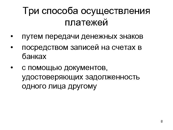Три способа осуществления платежей • • • путем передачи денежных знаков посредством записей на